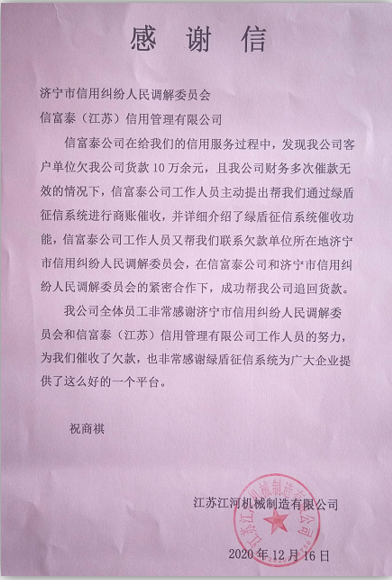 江苏一机械制造企业依托绿盾征信系统成功追回货款