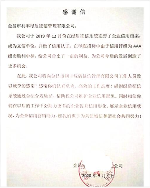 金昌市一企业为绿盾征信系统送来感谢信和锦旗