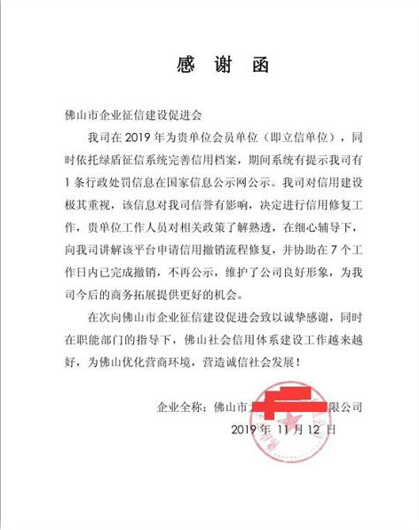 佛山市企业征信建设促进会依托绿盾征信系统助力企业修复信用