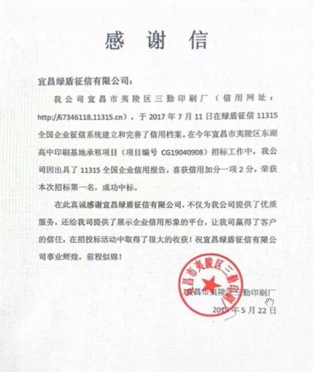 绿盾征信报告助力守信企业获项目中标