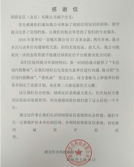 湖北一企业借助绿盾征信系统成功追收欠款