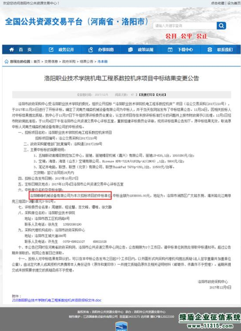 洛阳臻峥机械设备公司使用绿盾征信信用报告投标中标