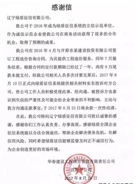 沈阳一企业借助绿盾征信平台成功追回欠款