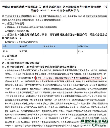 天津市武清区房地产管理局机关项目采购应用绿盾征信报告