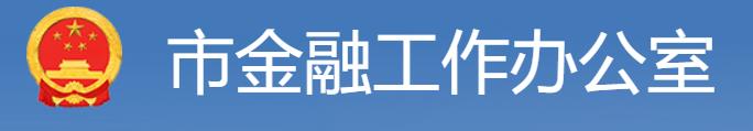 赣州：银企合作共解融资难