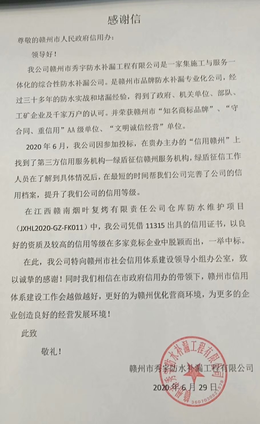 赣州防水公司中标感谢信