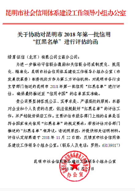 绿盾征信受昆明市信用办委托对信用“红黑名单”进行评估