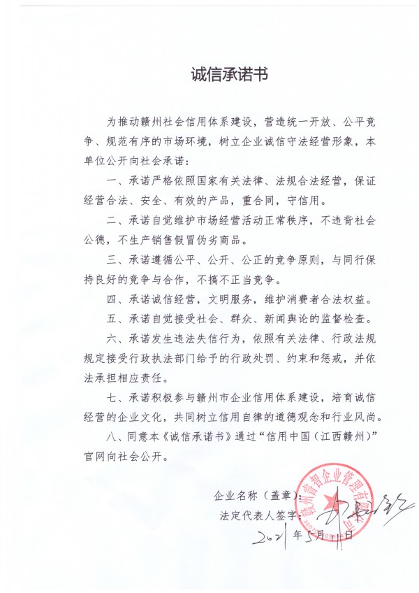 赣州睿智企业管理有限公司签署诚信承诺书