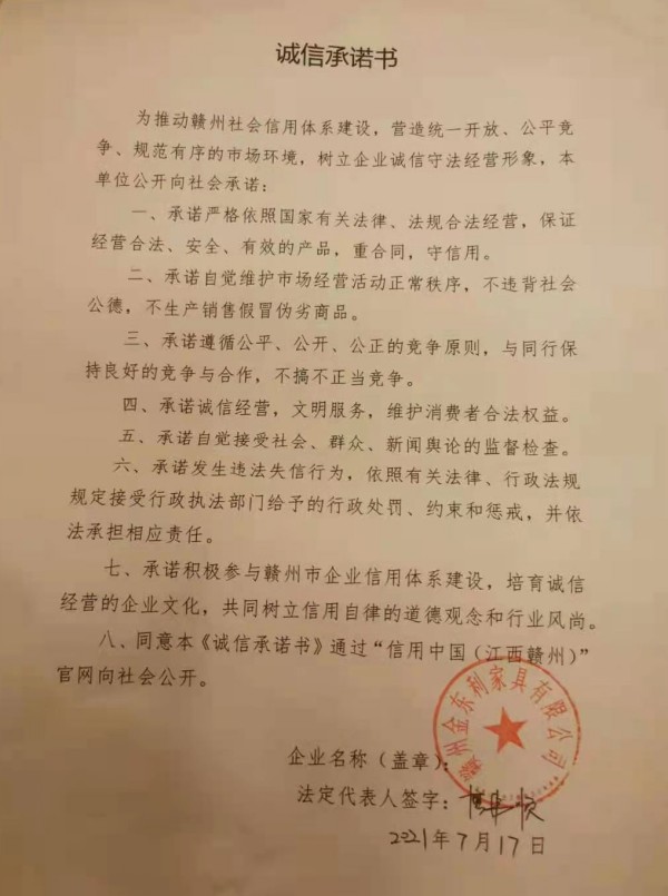 赣州金东利家具有限公司法定代表人签署诚信承诺书，2021年7月17日，在南康家具产业服务平台绿盾企业信用服务机构工作人员的见证下，赣州金东利家具有限公司法定代表人廖伟顺，签署诚信承诺书,并作出依法诚信经营、自觉接受政府监管和社会监督等八项诚信承诺。