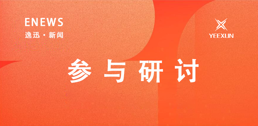逸迅参与探讨聚焦面向智能制造的工业大模型与智能体的技术难题，助力标准预研会顺利召开