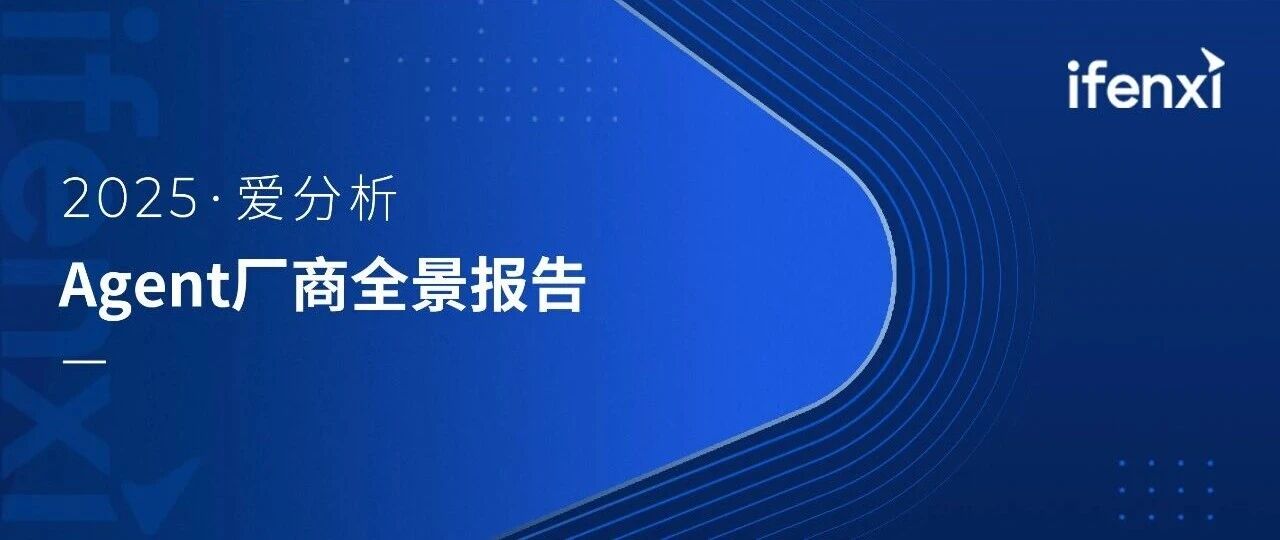 逸迅科技入选《2025爱分析·Agent厂商全景报告》