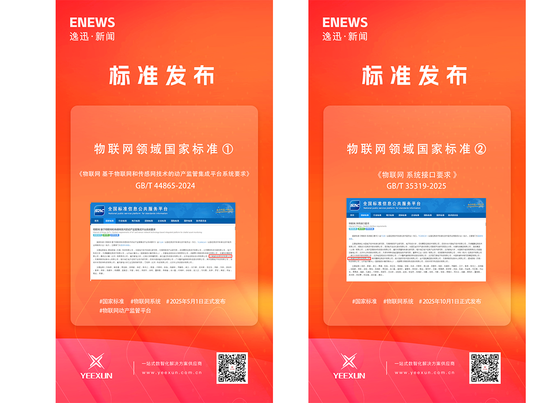 国家标准+2｜逸迅科技参与起草的两项物联网领域相关国家标准正式发布