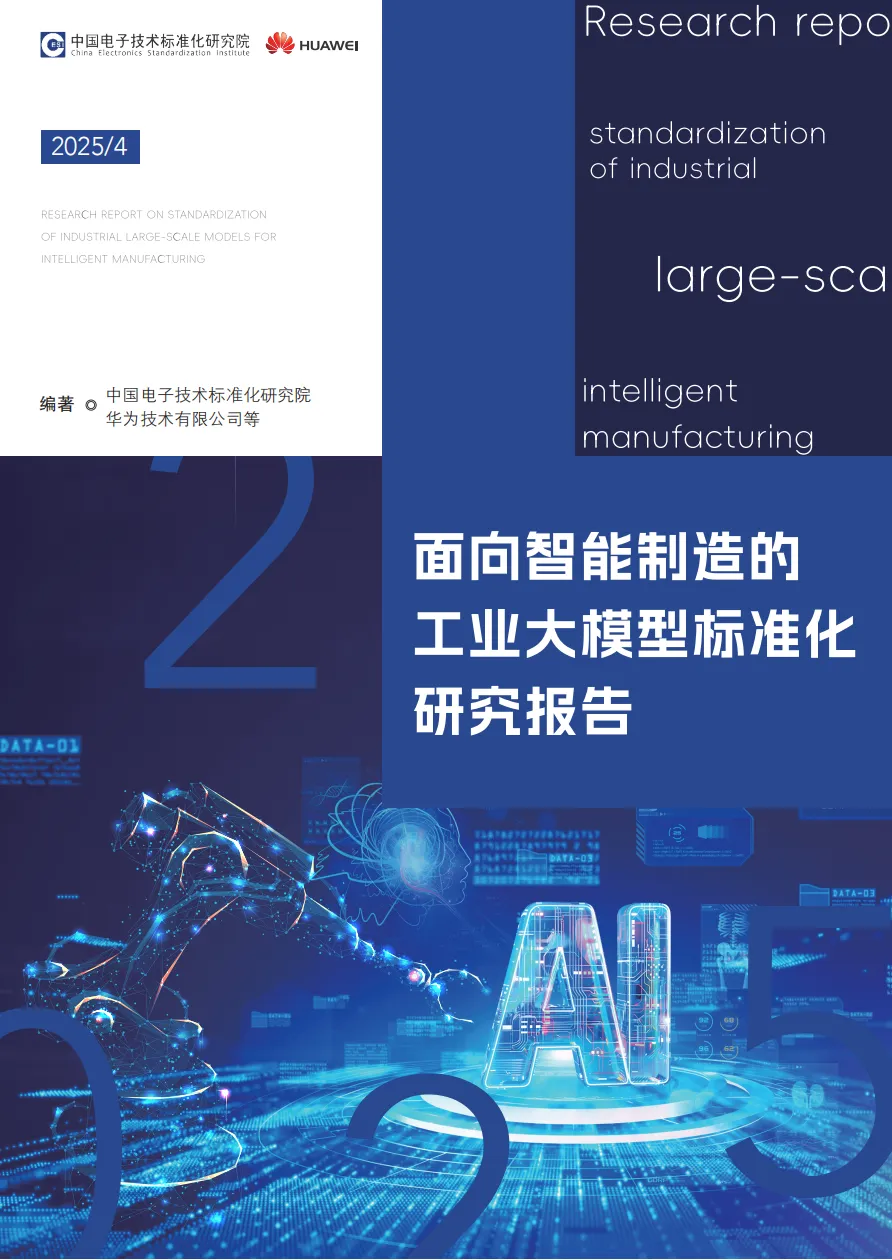 报告 | 逸迅科技参编的《面向智能制造的工业大模型标准化研究报告》正式发布
