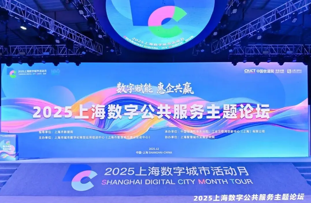 逸迅科技亮相2025上海数字公共服务论坛，共探企业数据智能新程