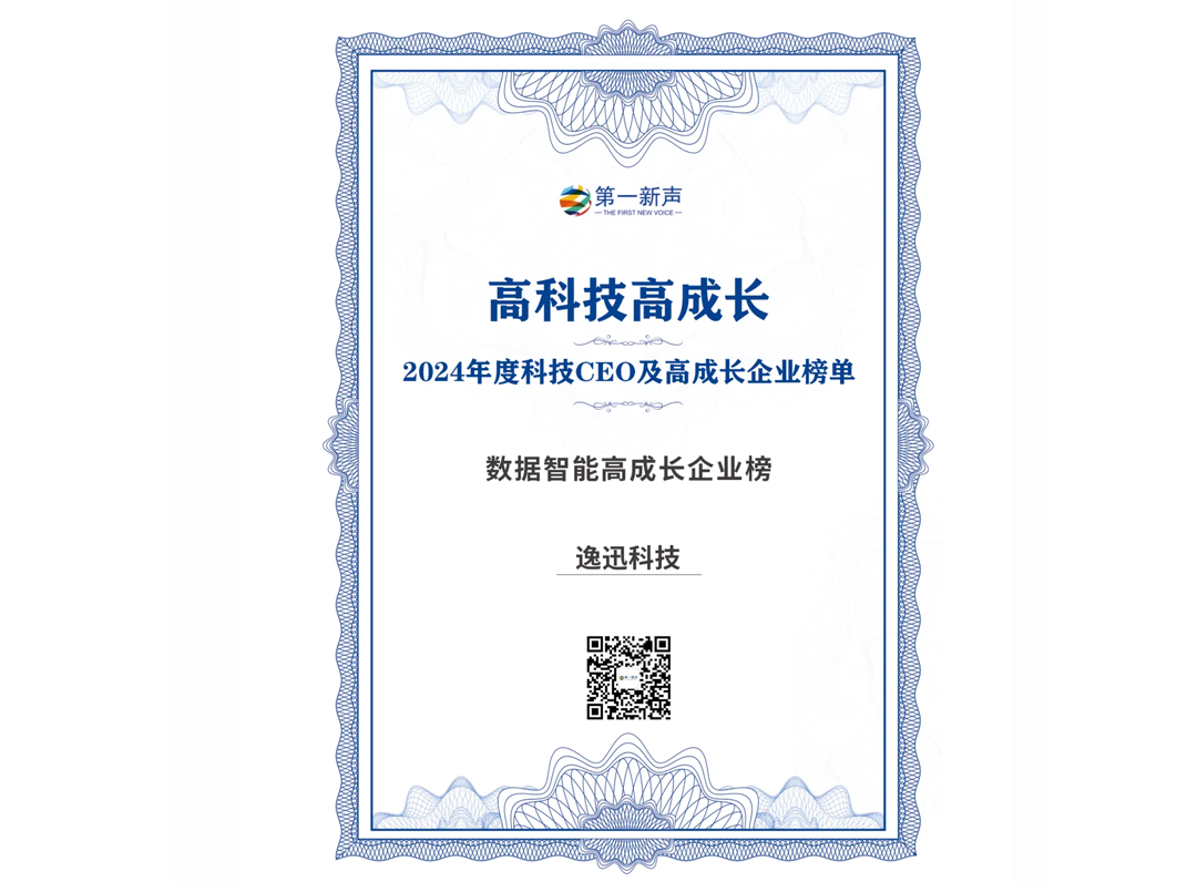 榜单｜逸迅科技入选第一新声“2024年度科技CEO及高成长企业榜单”之“数据智能高成长企业榜”