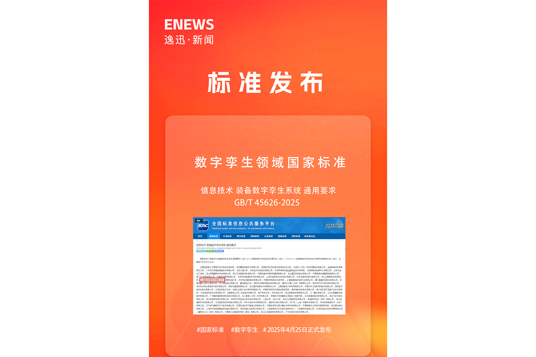 数字孪生｜逸迅科技参与起草的数字孪生领域相关国家标准正式发布