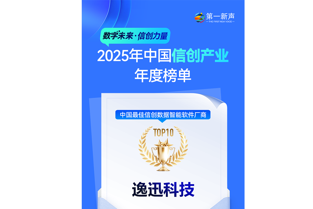 数据智能｜逸迅科技入选“2025年中国最佳信创数据智能软件厂商TOP10"