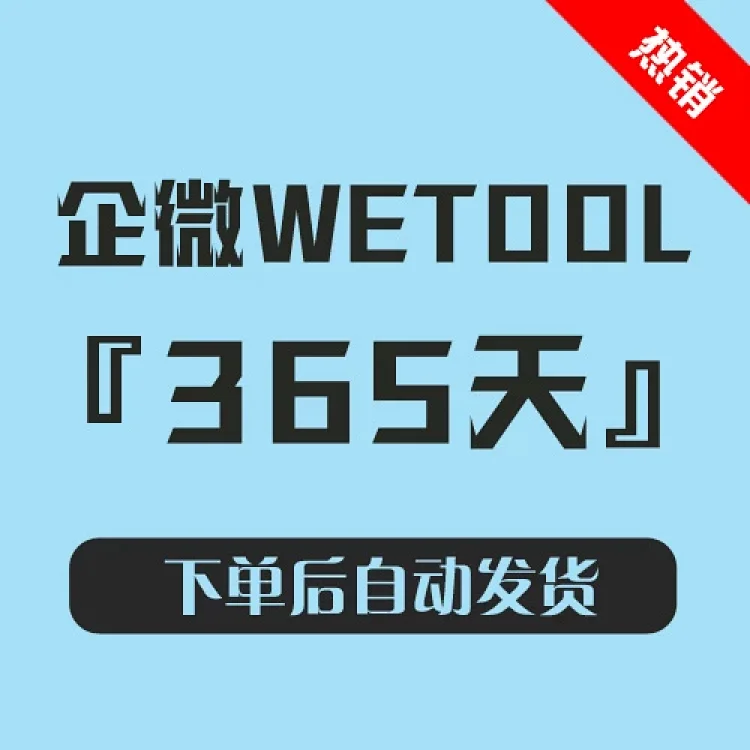 【企微助手吸附版】私域流量运营工具
