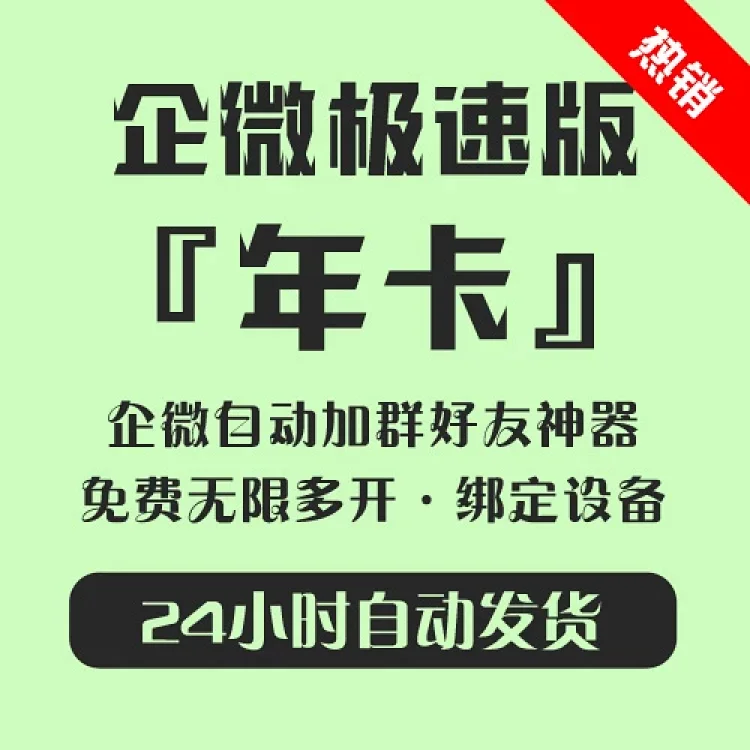 【企微极速版】企微引流爆粉神器！自用一年，爆粉千万！强烈推荐！