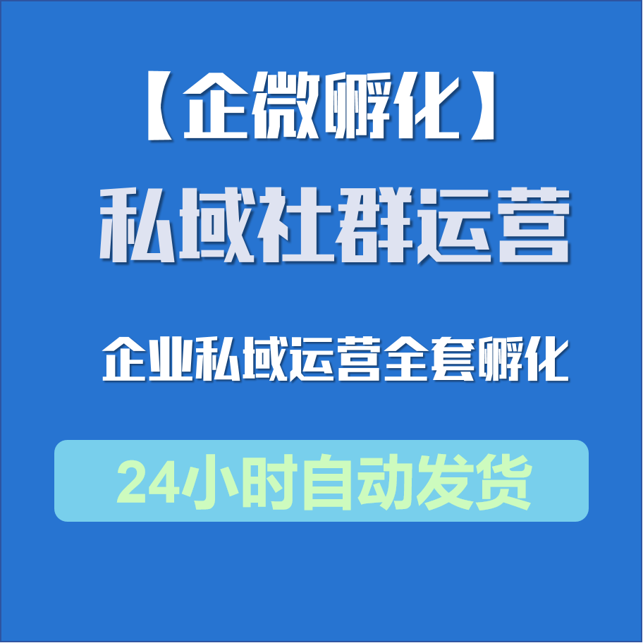 【企微孵化】全套教学工具方法，企业百万流量精准运营