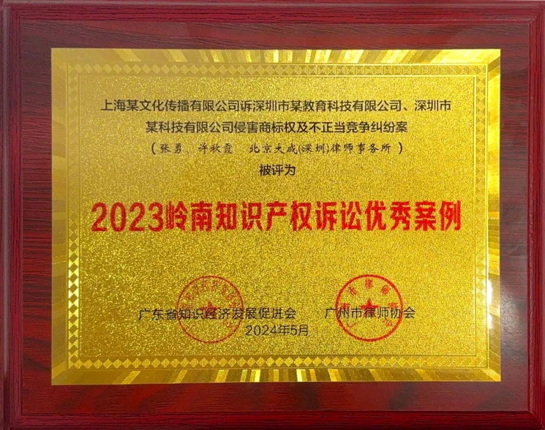 大成深圳办公室律师荣获2023年度岭南知识产权诉讼优秀案例奖