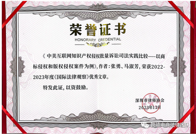 张勇律师和马淑芳律师荣获《国际法律观察》优秀文章