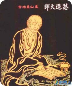 慧远大师