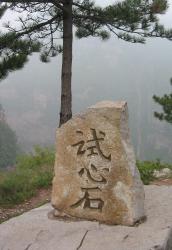 试心石