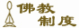 佛教制度