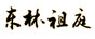 东林祖庭