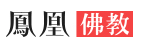 凤凰佛教
