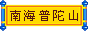 南海普陀山