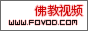 佛教视频