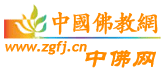 中佛网