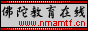佛陀教育在线