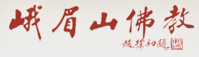 峨眉山佛教