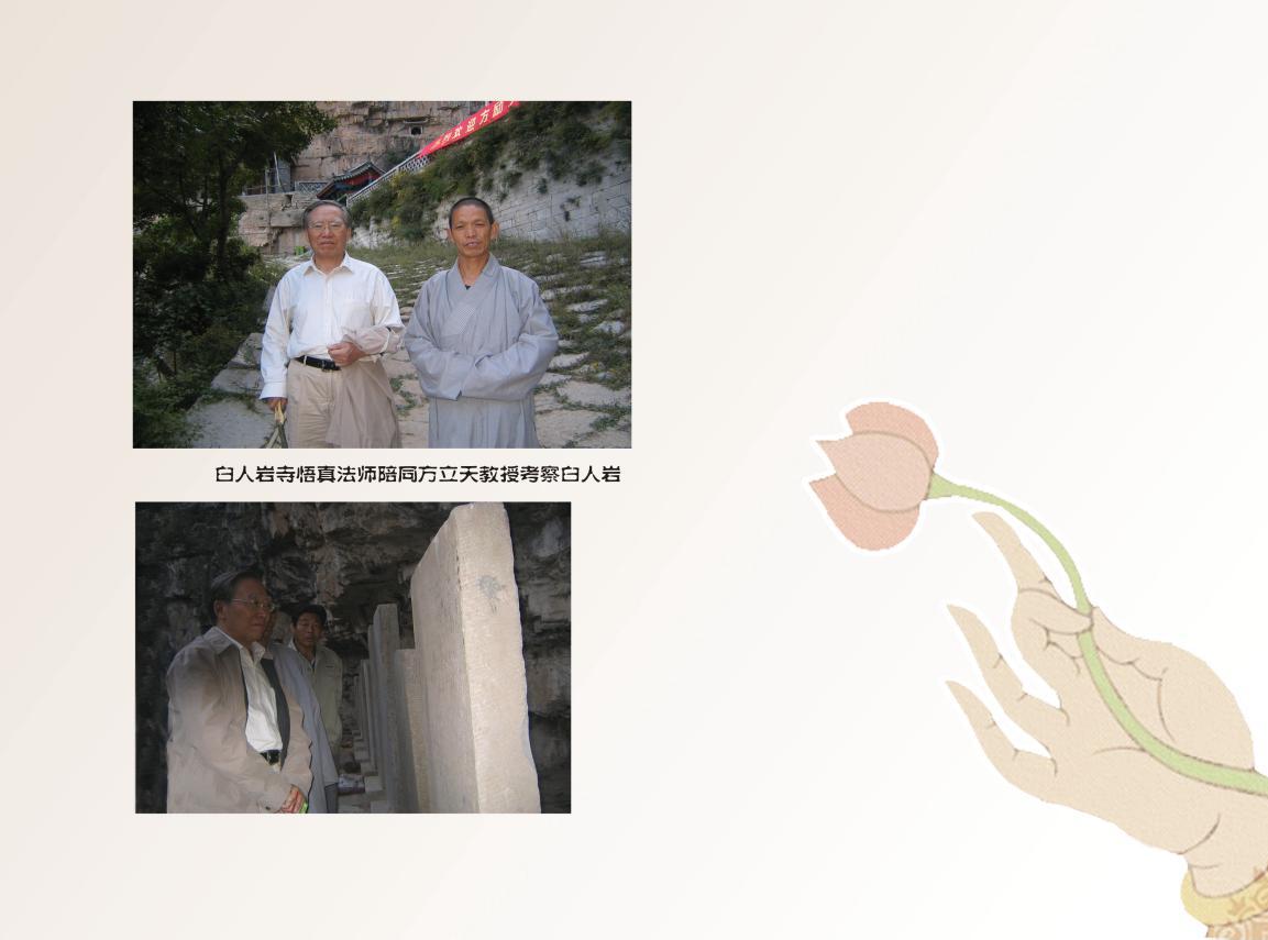 方立天教授考察白人岩