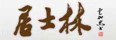 居士林