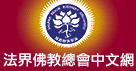 法界佛教总会