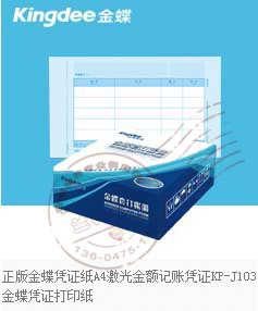 金蝶凭证纸