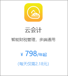金蝶 精斗云 云会计