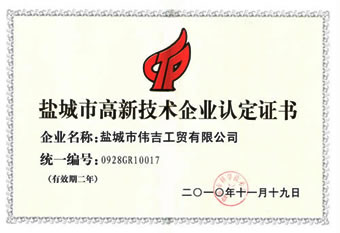 盐城市高新技术企业