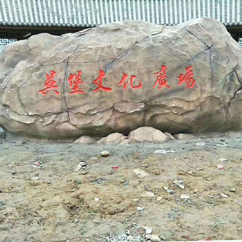 塑石假山