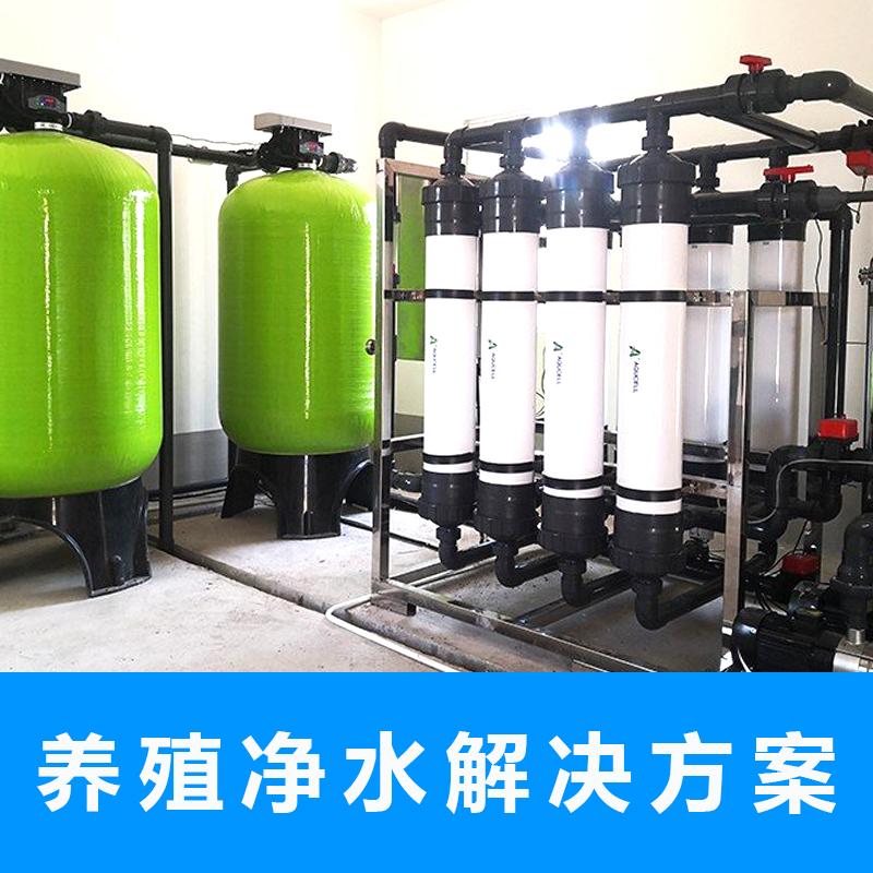 养殖净水解决方案