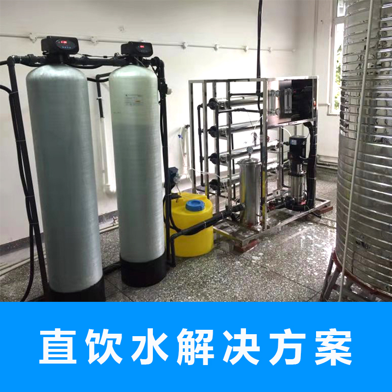 直饮水解决方案