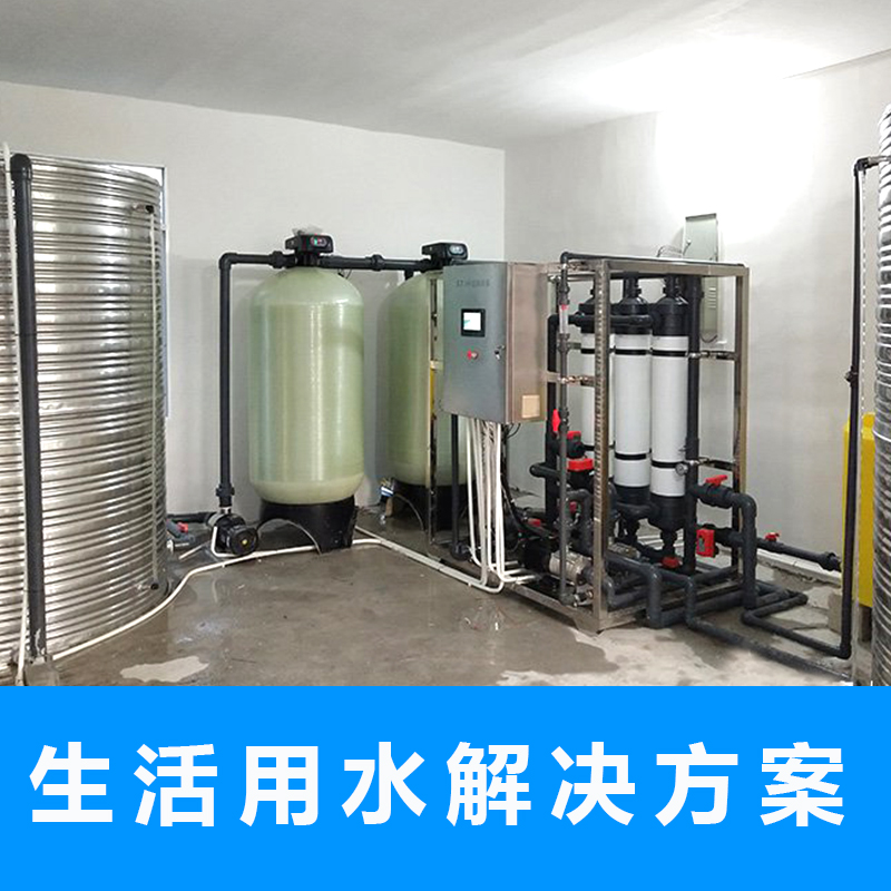 生活用水解决方案