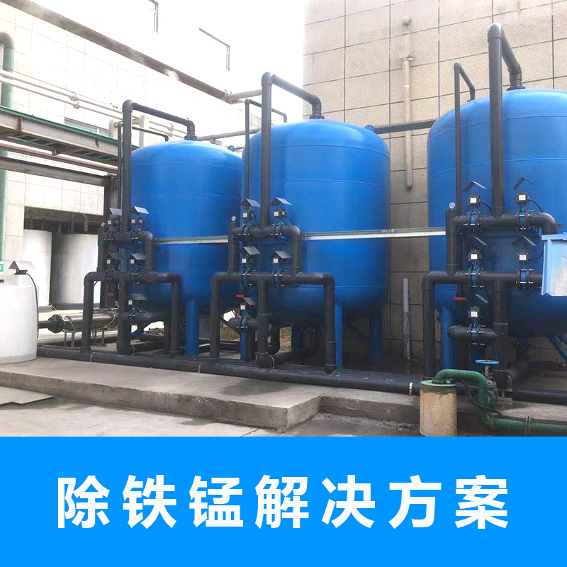 除铁锰解决方案