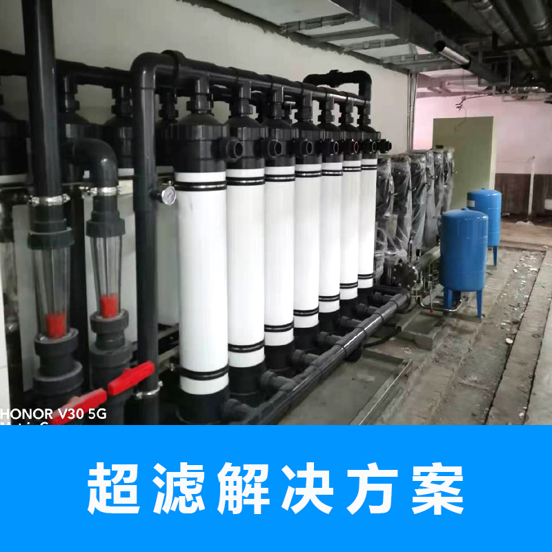 超滤解决方案