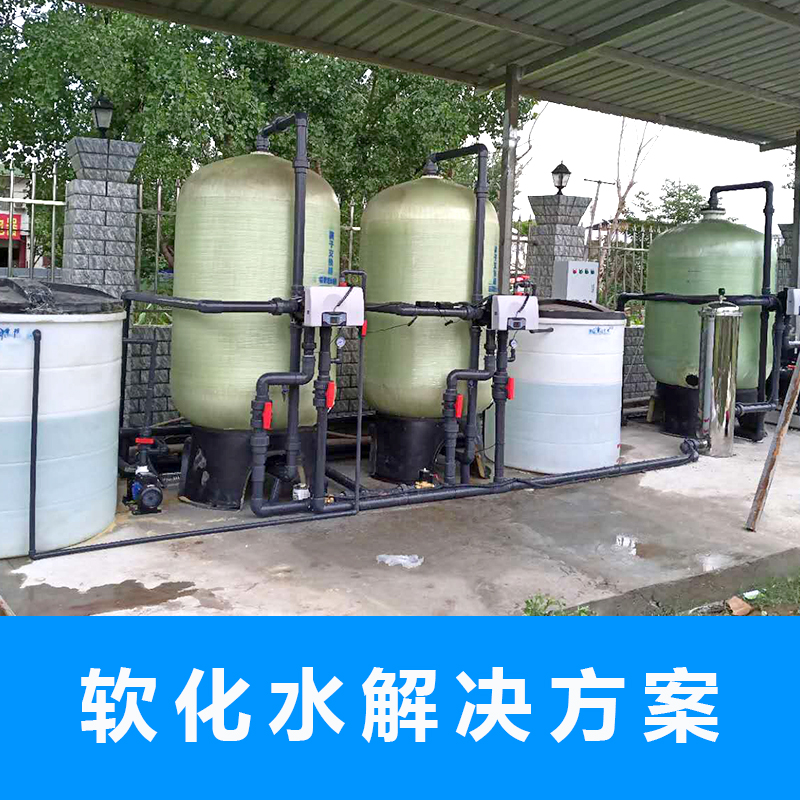 软化水解决方案