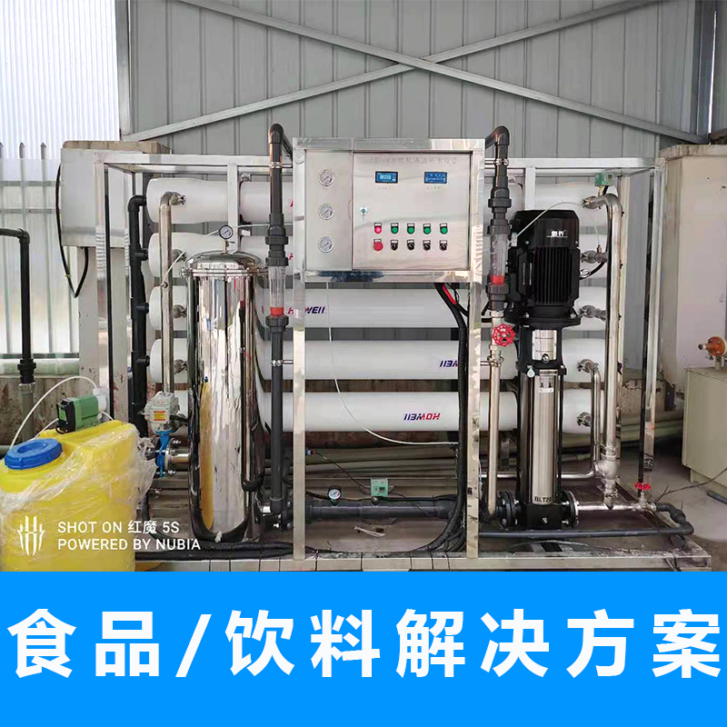 食品饮料用水解决方案